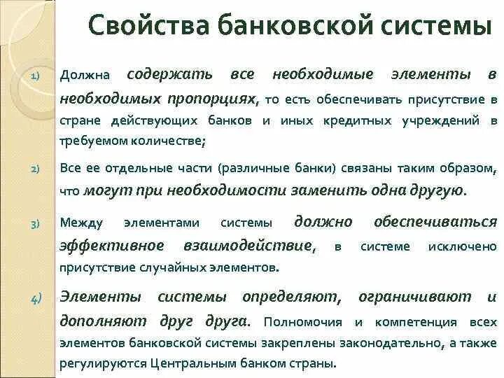 Урок банки банковская система 10. Основные свойства банковской системы. Характеристика/элементы банковской системы РФ. Свойства банковской системы РФ. Характеристика элементов банковской системы.