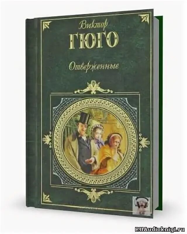 Книга Отверженные (Гюго в.).