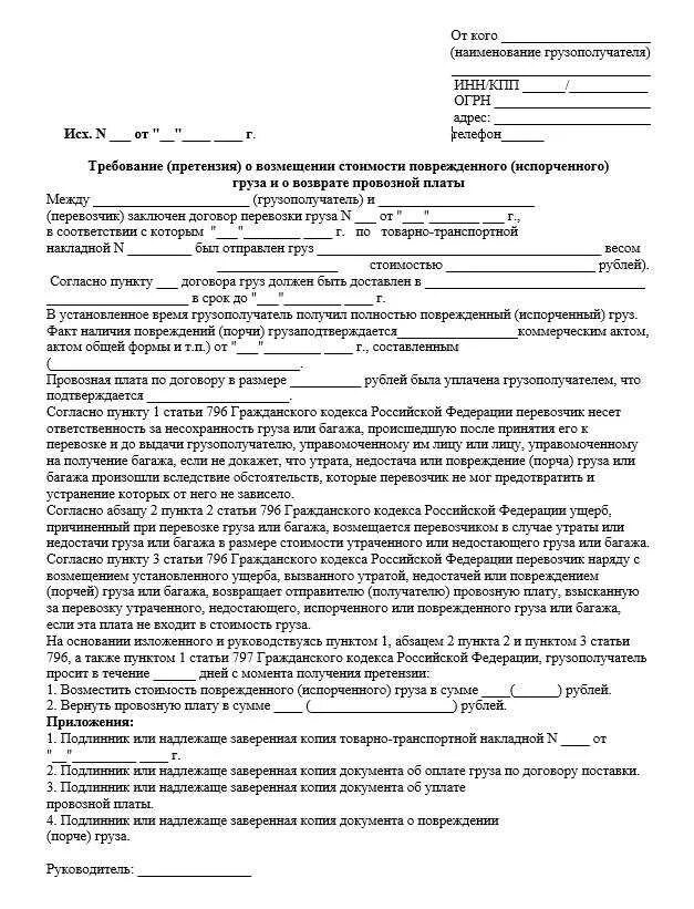 Претензия за просрочку доставки. Претензия на грузоперевозку образец. претензия на организацию образец. претензия по перевозке груза образец. претензия в транспортную компанию.