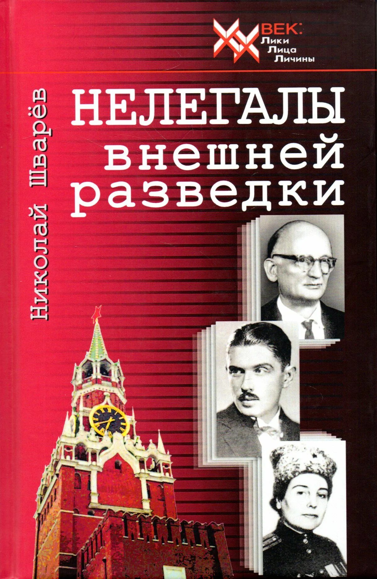 Свр книги. Нелегалы внешней разведки. внешняя разведка книга. книги про советских разведчиков нелегалов. мемуары советских разведчиков нелегалов.