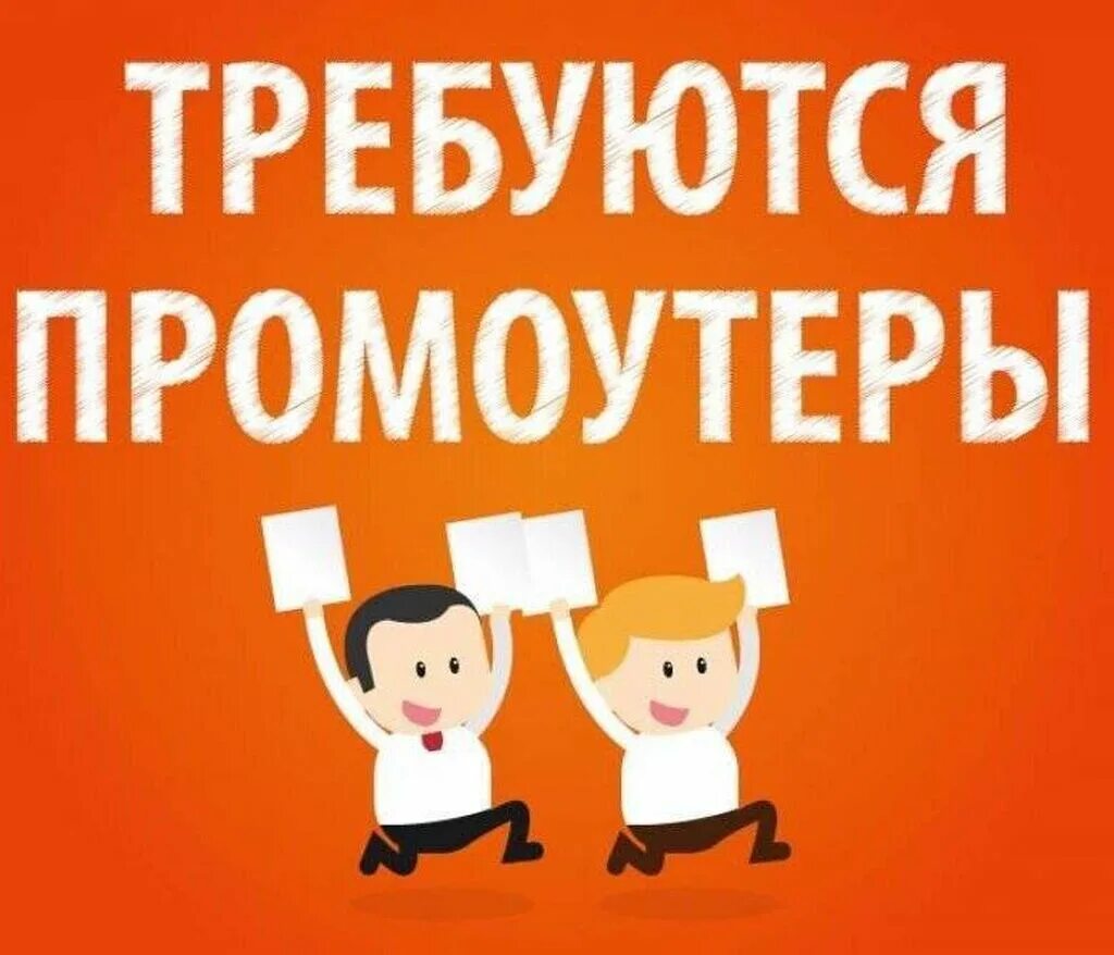 Требуется промоутер. Работа промоутером. Промоутер листовки. Требуется промоутер для раздачи листовок. Нужен промоутер