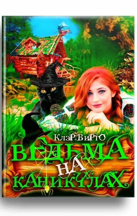 Право на ошибку читать вирго. Книга ведьма на каникулах. клэр вирго ведьма на каникулах. ведьмочка на каникулах. клэр вирго: ведьма на каникулах обложка.