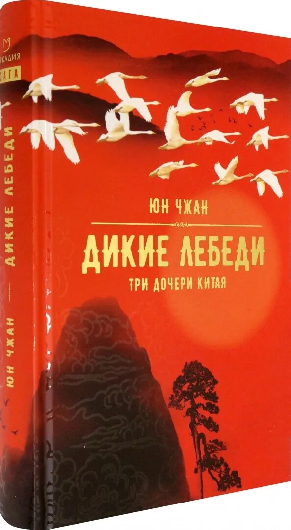Дикие лебеди юн чжан. Дикие лебеди книга юн чжан. дикие лебеди три дочери китая. три дочери китая. юн чжан дикие лебеди иллюстрации.