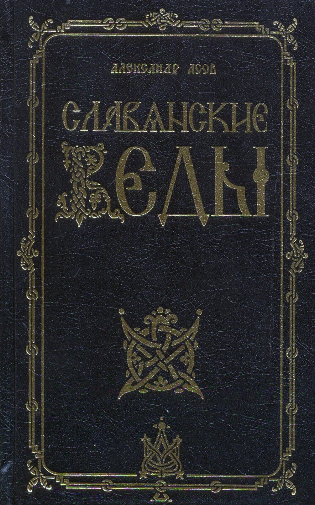 Древнеславянские книги. Славянские книги. Веда славян. Веды славян аудиокнига слушать. Славяно-арийские веды.