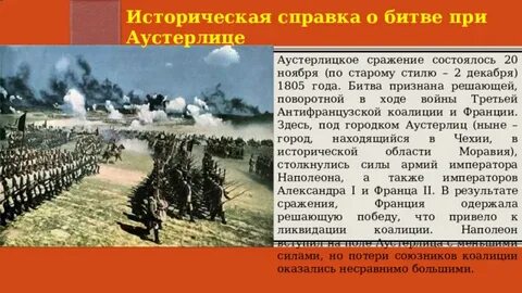 Аустерлицкое сражение проиграно