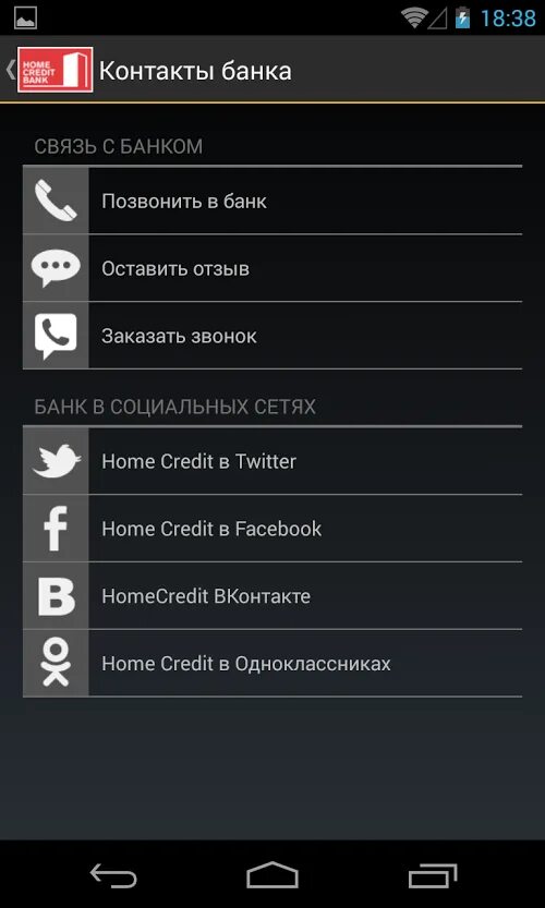 Приложение home credit не работает. Банк Home приложение для андроид. Хоум банк приложение для андроид. Звонок с банка. Credit в настройках stepn.