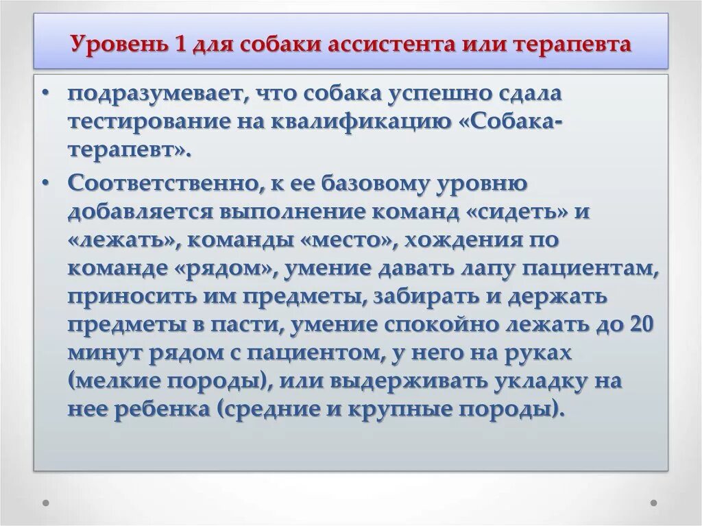 Слово помошник или помощник. Степени квалификации собаки-терапевта.. Перечислите степени квалификации собаки-терапевта. Перечислите и охарактеризуйте степени квалификации собаки-терапевта.