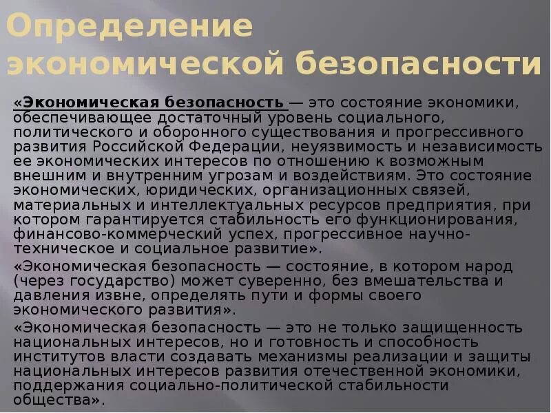 Сенчагов экономическая безопасность. Экономическая безопасность определение. Правовое обеспечение экономической безопасности. Эргономическая безопасность. Состояние экономической безопасности.