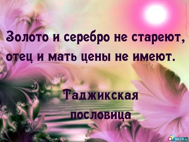 Цените папу. Цитаты про маму и папу. Мама и папа высказывание. Красивые цитаты о жизни маме. Красивые статусы.