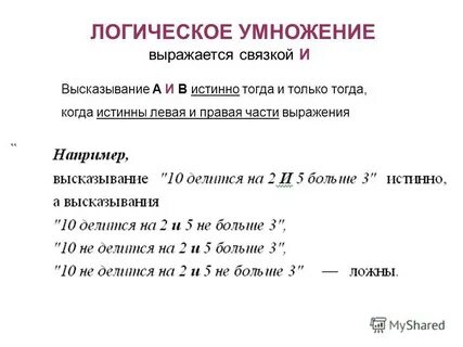 Логическая операция выражаемая связкой и называется