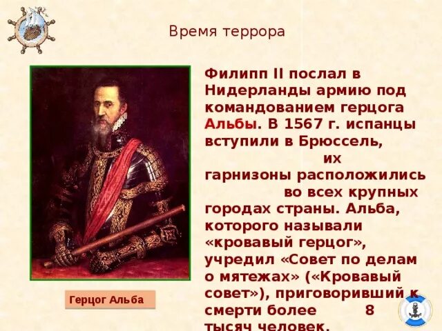 Герцог краткое содержание. Герцог альба нидерланды освободительная война. филипп 2 освободительная война в нидерландах. герцог альба презентация. герцог альба кровавый совет.