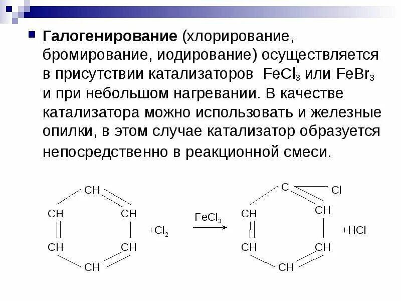 Хлорирование в присутствии. Каталитическое хлорирование бензола fecl3. Хлорирование бензола с катализатором. Бензол и катализатор fecl3. Галогенирование ксилола в присутствии катализатора.