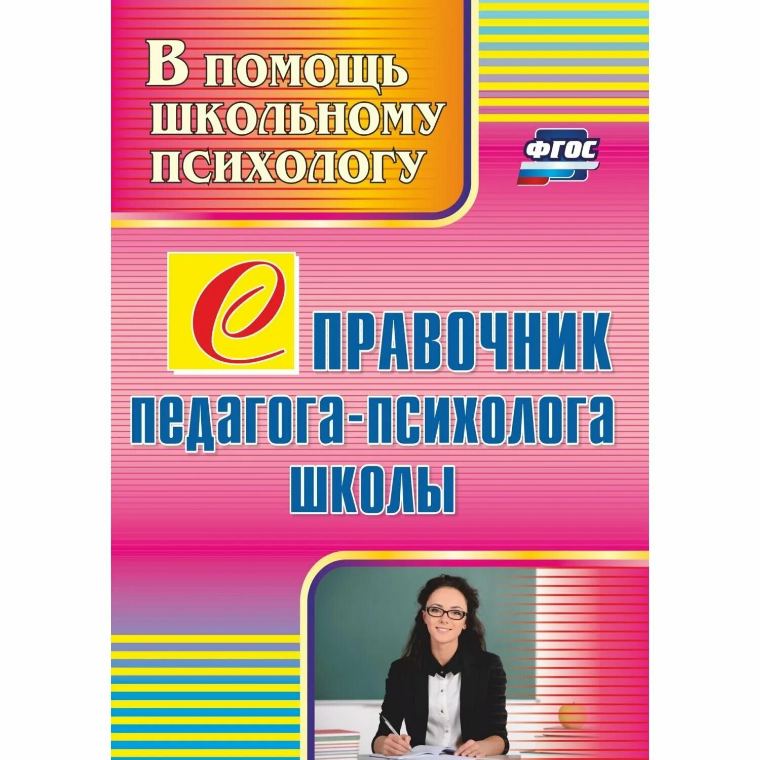 пособие школьного психолога. журнал педагога психолога в школе. серия в помощь школьнику. сказкотерапия для дошкольников книги. пособия для психолога в школе.