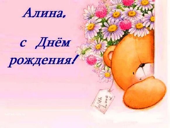 Алине 4. С днём рождения алиночка. с днем рождения алине.