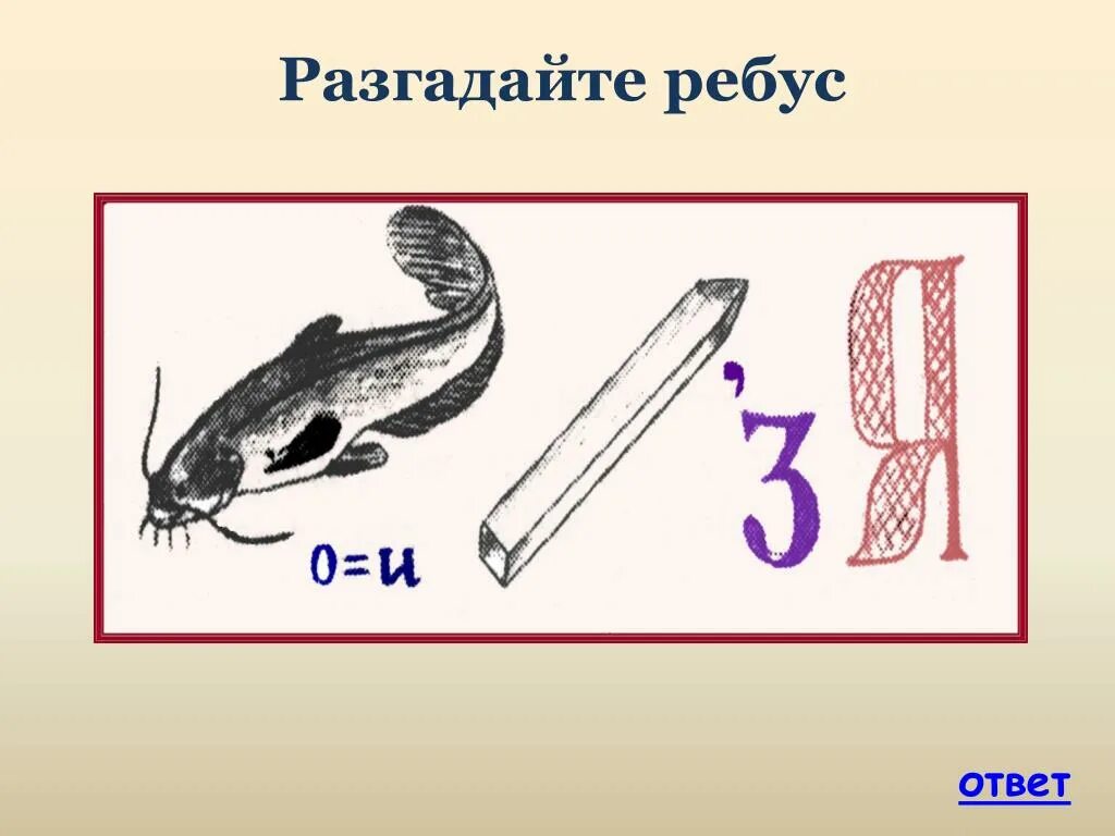 Ребус 17. Ребус симметрия. Ребусы на тему симметрия. Ребус к слову симметрия. Разгадайте ребус. Ответ:.