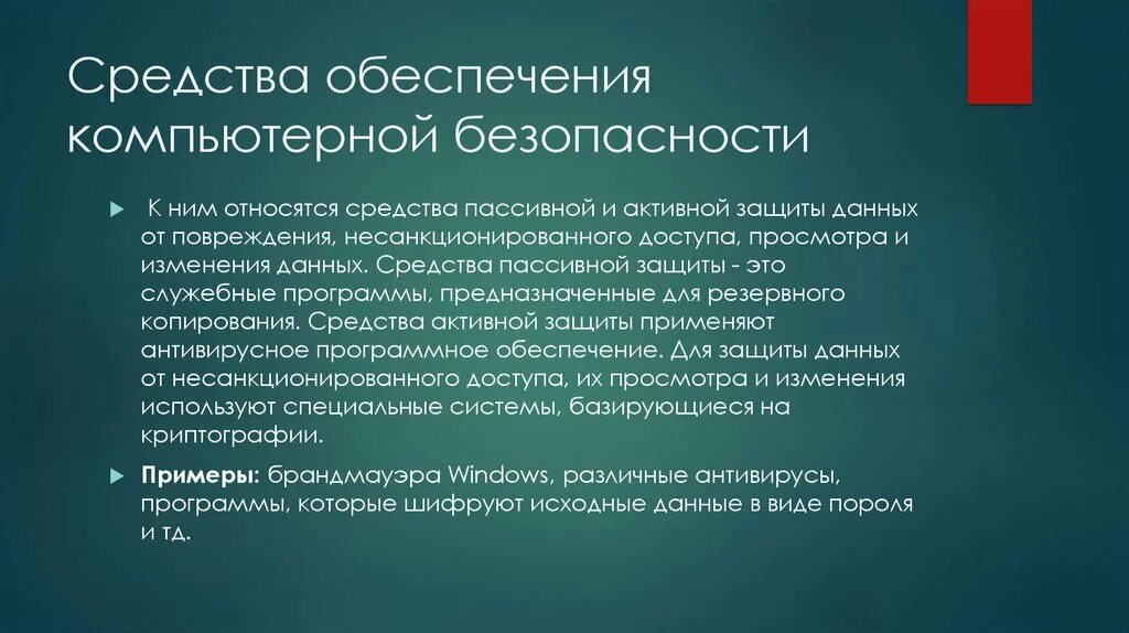 Принципом политики кибербезопасности является принцип. Средства обеспечения безопасности. Обеспечение компьютерной безопасности. Способы обеспечения безопасности информации. Методы обеспечения компьютерной безопасности.