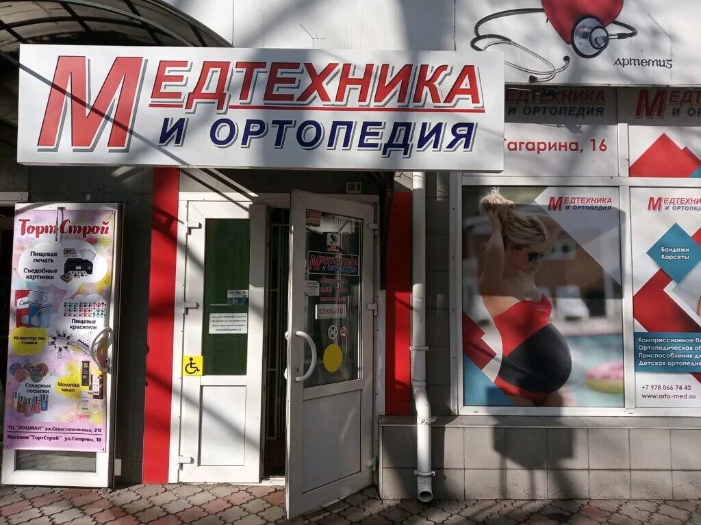 магазин на ул. медтехника симферополь каталог товаров с ценами. медтехника симферополь интернет магазин. медтехника симферополь каталог товаров с ценами. медтехника симферополь гагарина 16.