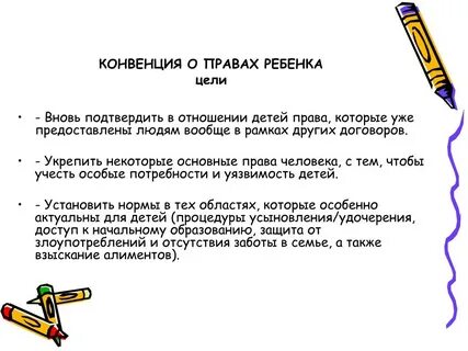 Цель конвенции о правах