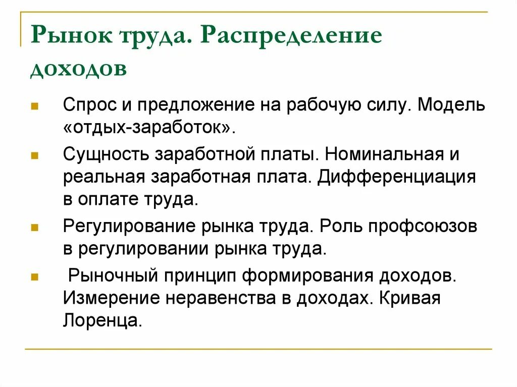 Рынок труда и распределение доходов. Распределение рынка труда. Распределение доходов. Распределение трудовых доходов. Доход на рынке информации