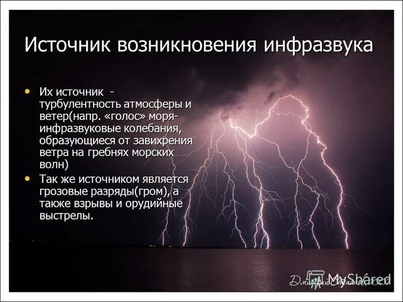 Инфразвук используют. Природные источники инфразвука. Источники инфразвука в природе. Источники инфразвука и ультразвука. Инфразвук примеры.