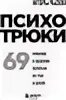 Психотрюки 69 приемов в общении. Психотрюки 69 приемов в общении которым не учат в школе.