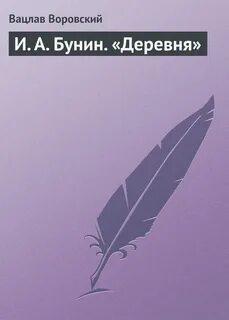 Отзыв бунина деревня