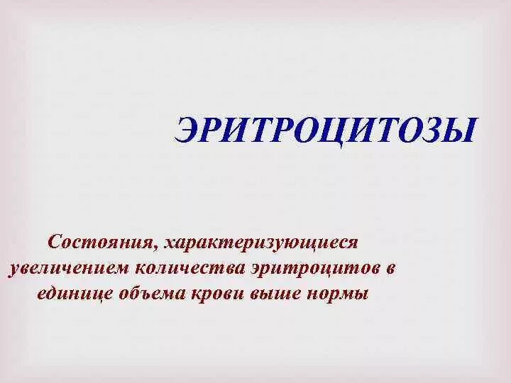 Эритроцитоз у детей. Физиологический эритроцитоз. эритроцитоз классификация. виды эритроцитозов. относительный эритроцитоз наблюдается:.