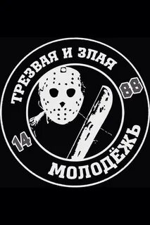 Злая молодежь