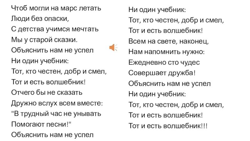 Парить минус. Саманта Сэйнт порнозвезда. Чтоб могли на Марс летать слова. Текст песни о волшебниках. Песня о валщебниках Текс.