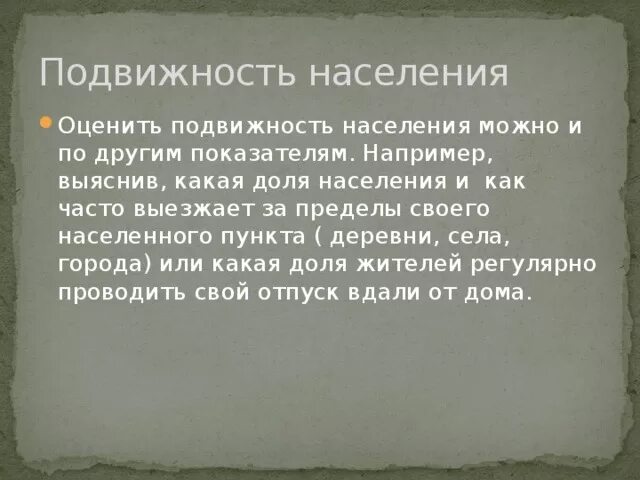 От каких причин зависит территориальная подвижность. Подвижность населения. транспортная подвижность населения. мобильность населения. транспортная подвижность городского населения формула.