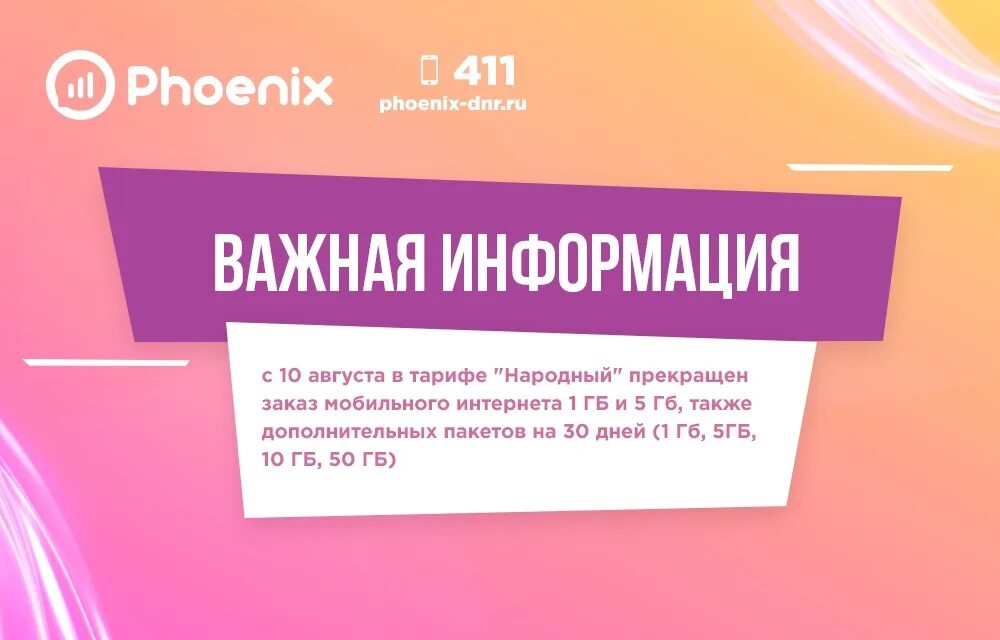 Феникс ДНР. Phoenix-DNR.ru. Уважаемые абоненты тариф. Тариф народный.