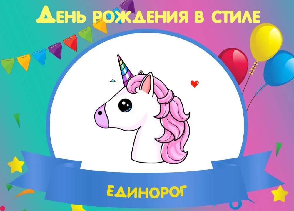 С днем рождения девочке с единорогом. С днем рождения единорог. приглашение на день рождения единорожка. приглашение на день рождения единорог. приглашение в стиле единорога на день рождения.
