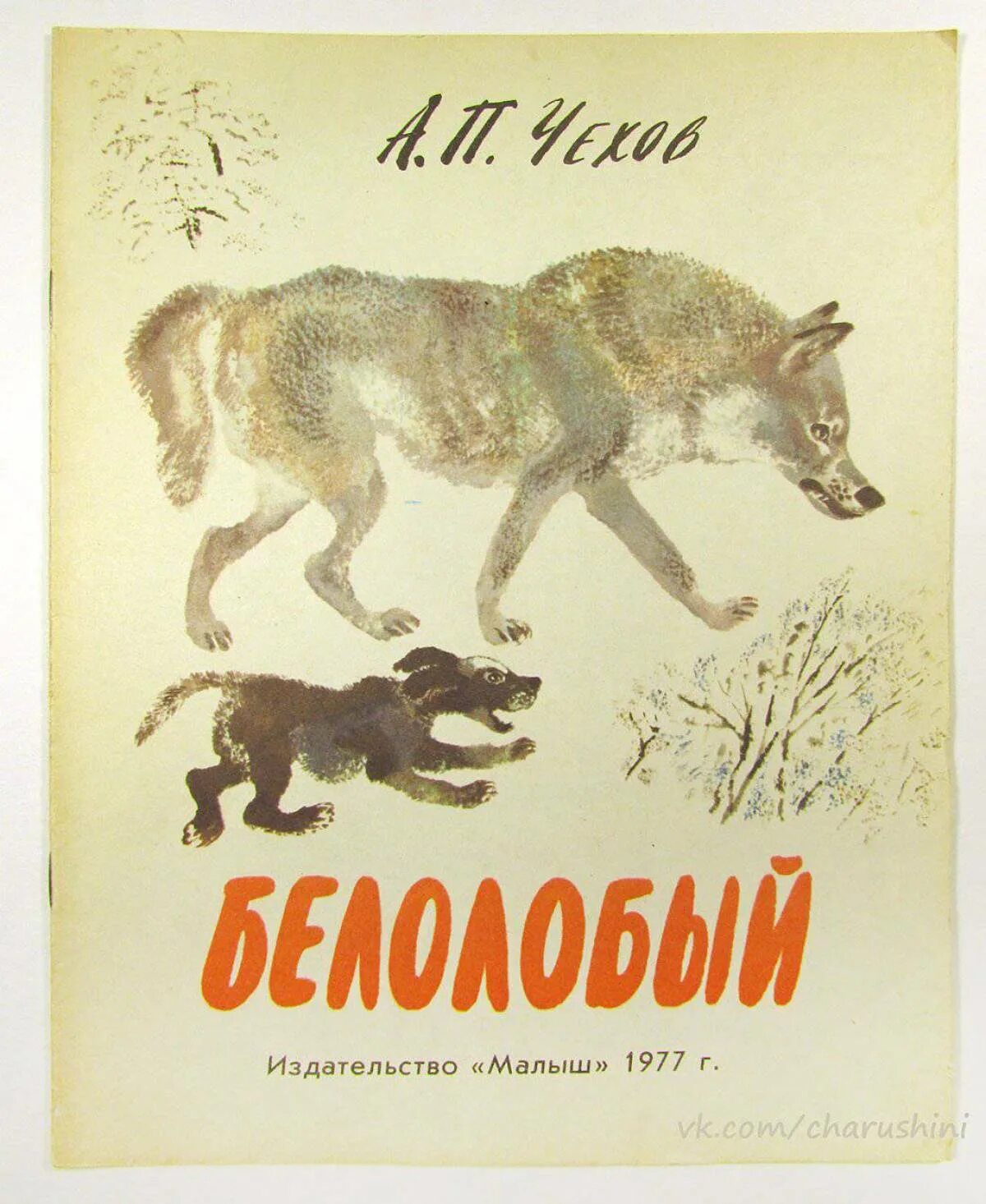 П. Чехов белолобый герои. Чехов белолобый герои. Рисунок к рассказу белолобый. Чехов а.