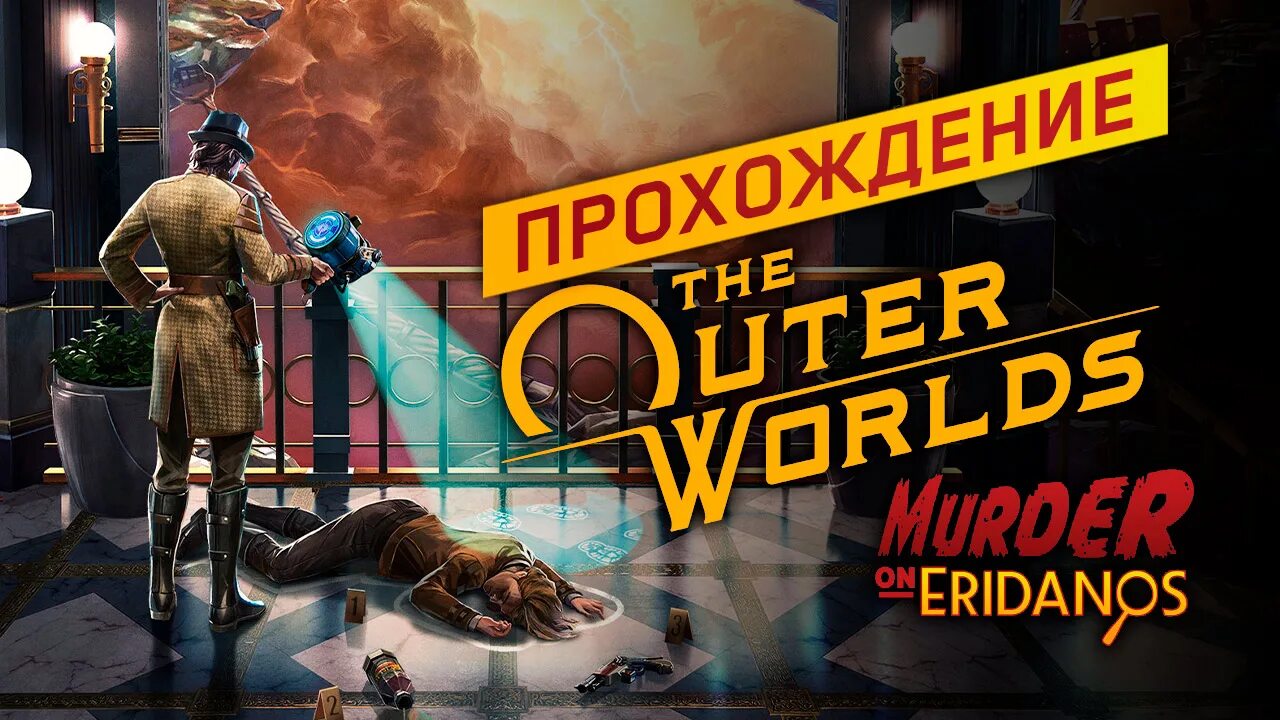 The outer worlds концовки. The outer worlds: murder on eridanos. murder on eridanos. доп квесты эридан the outer worlds. the outer worlds станция дистилляции murder on.