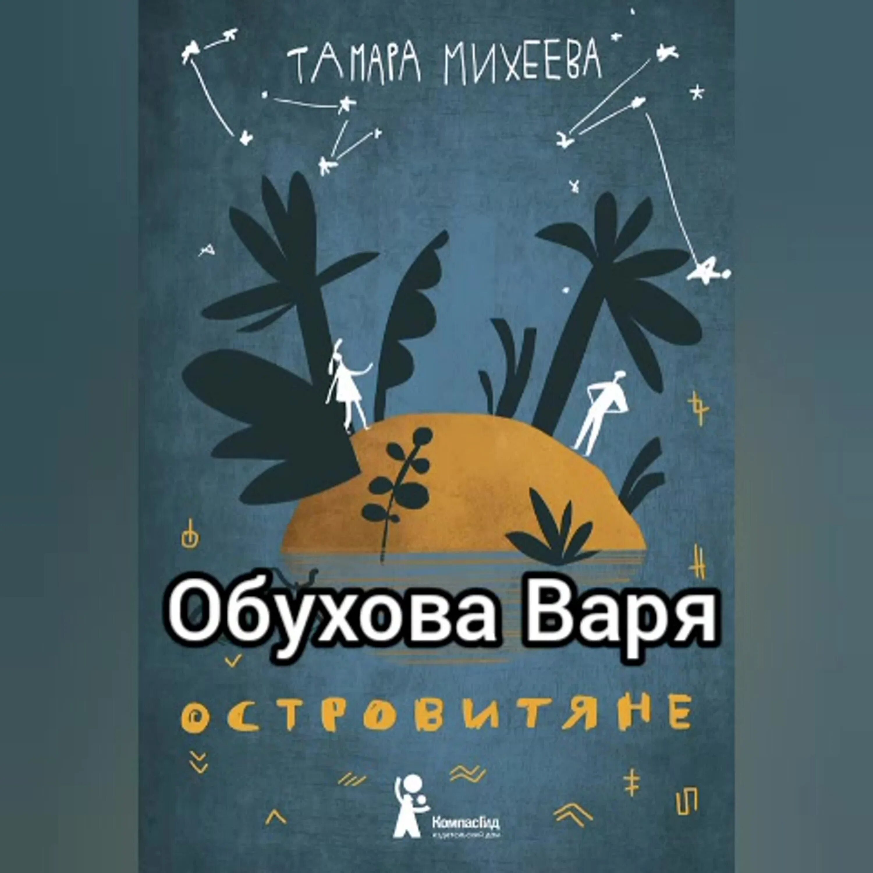 Т в михеева произведения. Иллюстрации к книге островитяне. Иллюстрации к книге островитяне Михеевой.