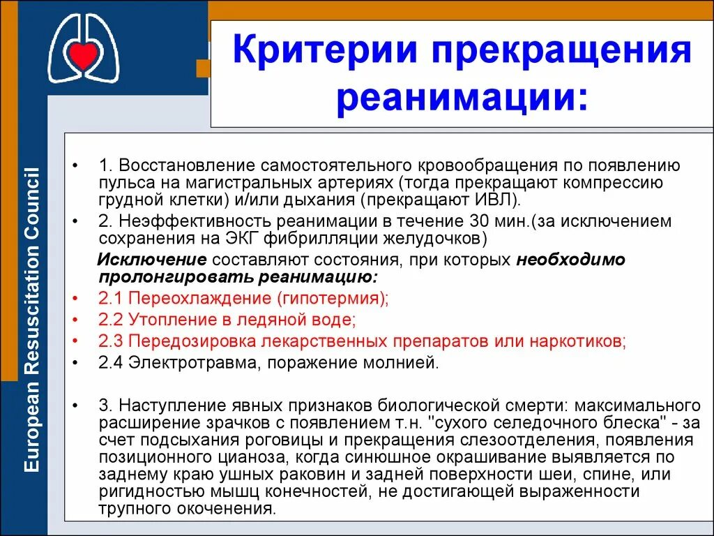 Признаки эффективности реанимационных мероприятий тест. Критерии прекращения СЛР. Критерии прекращения сердечно-легочной реанимации. Критерии прекращения реанимации. Критерии сердечно легочной реанимации.