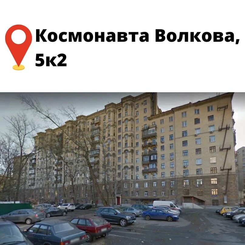 Ул волкова 5. Ул Космонавта Волкова д 5 к 1. Космонавта Волкова 5к1. Космонавта Волкова дом 5 корпус 1. Москва улица Космонавта Волкова 1/2 Voikovskaya.