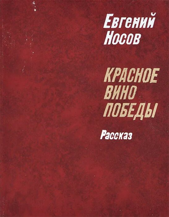 красное вино книга. носов е красное вино победы школьная библиотека. оз кларк книги. вино lover. книги о вине.
