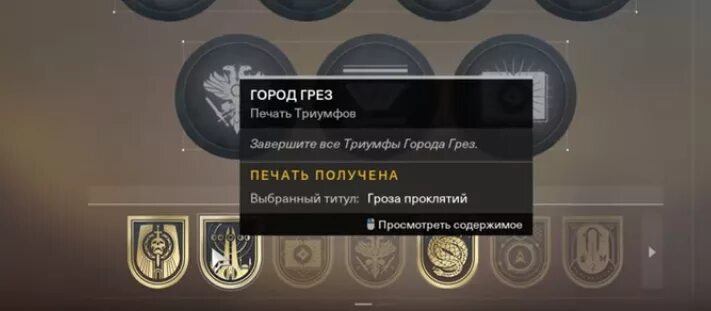 Как получить титул rip. Титул дестини 2. destiny 2 титулы. destiny 2 печати триумфов. звания в дестини 2.