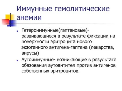 Иммунные гемолитические анемии