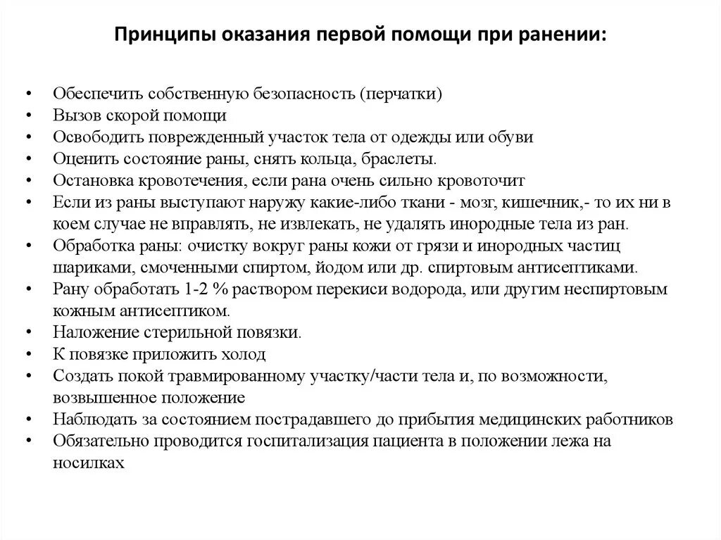 Общие правила 1 помощи. Общих принципах оказания 1 доврачебной помощи. Общие принципы оказания первой медицинской помощи (ПМП).. Принципы оказания 1 помощи при ранениях. Основные принципы оказания первой помощи пострадавшим.