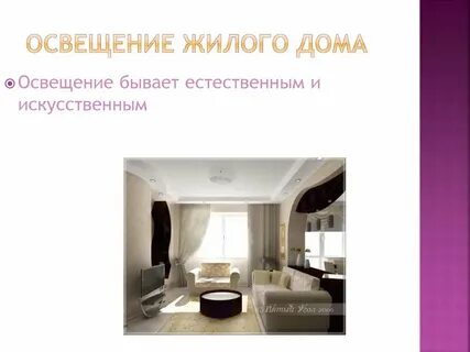 Освещение жилого дома 7 класс