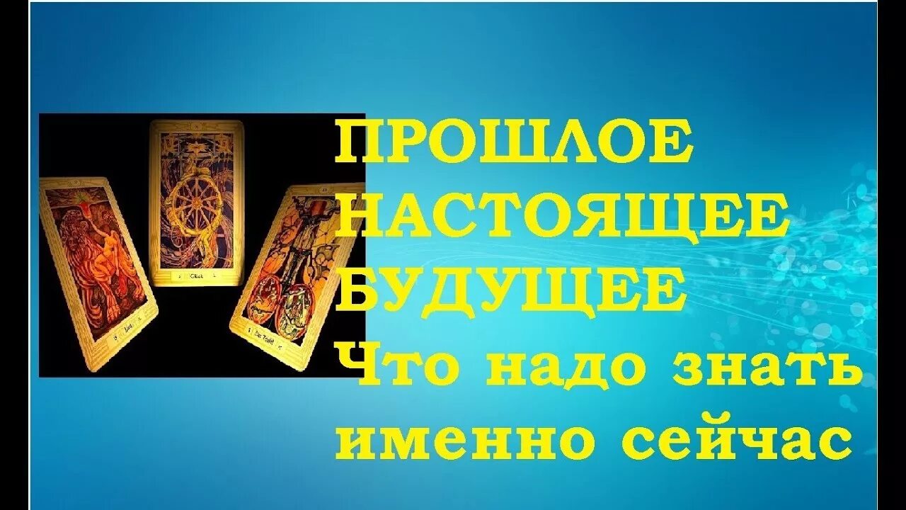 Таро прошлое будущее. Таро прошлое будущее