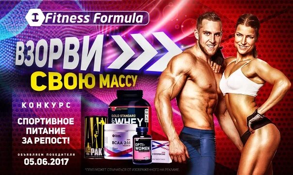 Фитнес формула екатеринбург. Формула фитнес Новокузнецк. Фитнес формула реклама. Спортивное питание Смоленск. Магазин спортивного питания Екатеринбург фитнес формула.