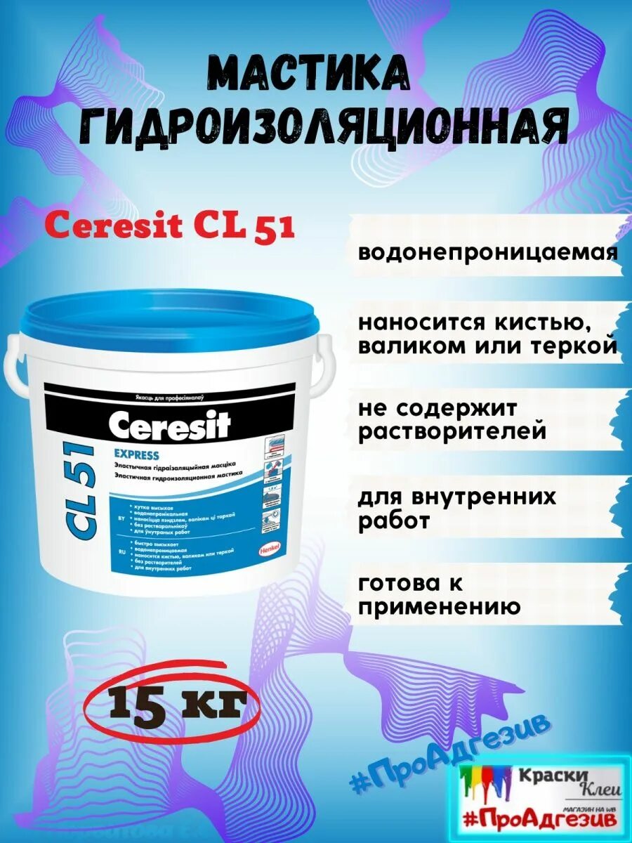 Ceresit cl 51. Ceresit cl 51. Церезит 51. Гидроизоляция для ванной церезит. Церезит cl51 эластичная полимерная гидроизоляция.