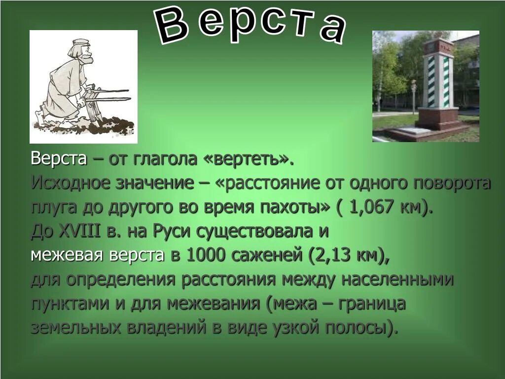 Верста. Верста мера длины. Старинные меры длины верста. Межевая верста.