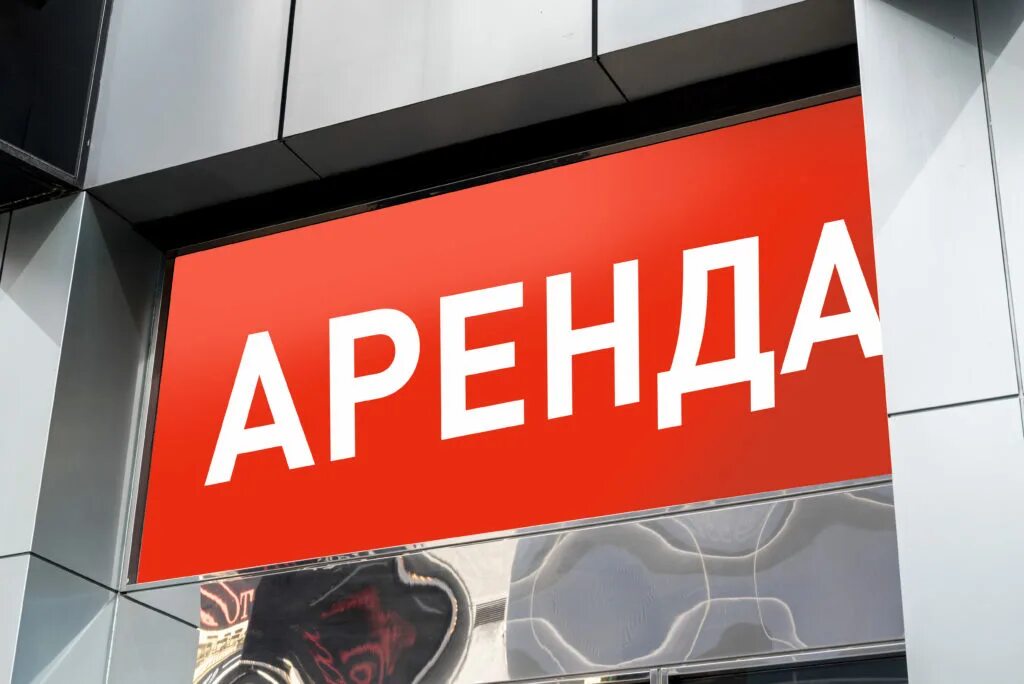 Баннер "аренда". Баннер сдается в аренду помещение. Баннер аренда продажа. Уличные баннеры застройщиков. Снять баннер