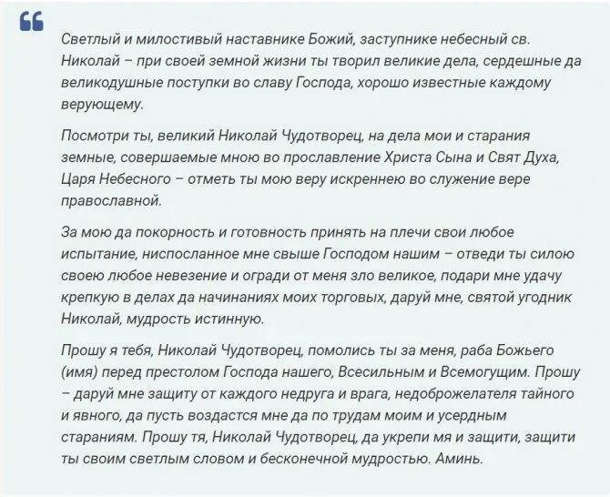 Молитва николаю помощь 40. Молитва 40 дней Николаю Чудотворцу изменяющая судьбу. Текст мо́литвы Николаю Чудотворцу. Молитва Николаю Чудотворцу 40. Молитва Николаю Чудотворцу 40 дней.