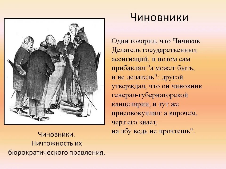 Сочинение путешествие по россии с чичиковым. Чиновничий мир мертвые души в изображении Гоголя. Чиновники Гоголь мертвые души характеристика. Образ чиновника.