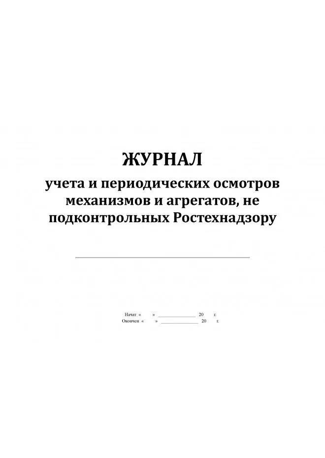 Журнал периодического осмотра грузовых тележек. Журнал периодических осмотров подъемных сооружений. Журнал периодического осмотра подъёмных сооружений. Журнал осмотра подъемных механизмов. Освидетельствование люльки